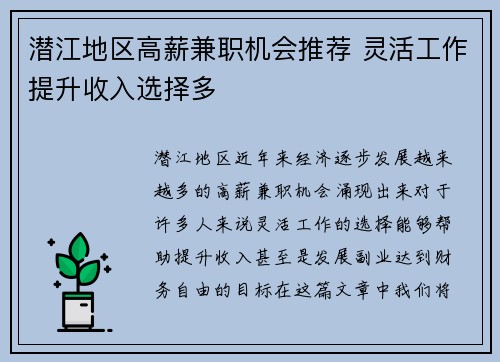 潜江地区高薪兼职机会推荐 灵活工作提升收入选择多