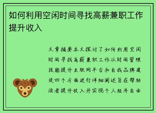 如何利用空闲时间寻找高薪兼职工作提升收入
