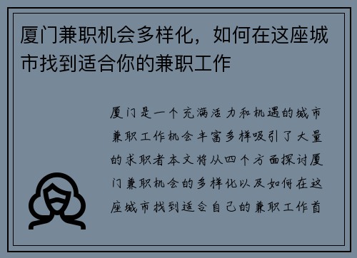 厦门兼职机会多样化，如何在这座城市找到适合你的兼职工作