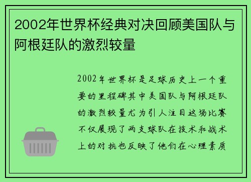 2002年世界杯经典对决回顾美国队与阿根廷队的激烈较量