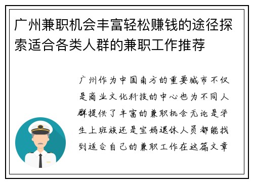 广州兼职机会丰富轻松赚钱的途径探索适合各类人群的兼职工作推荐