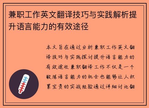 兼职工作英文翻译技巧与实践解析提升语言能力的有效途径