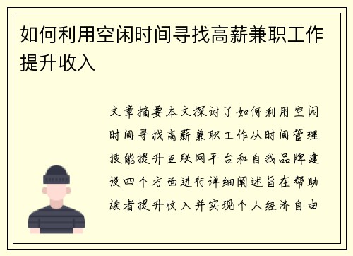 如何利用空闲时间寻找高薪兼职工作提升收入