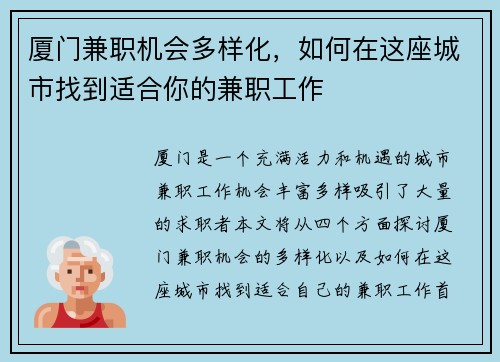厦门兼职机会多样化，如何在这座城市找到适合你的兼职工作