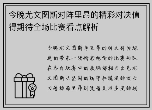 今晚尤文图斯对阵里昂的精彩对决值得期待全场比赛看点解析