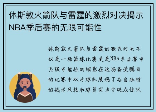 休斯敦火箭队与雷霆的激烈对决揭示NBA季后赛的无限可能性