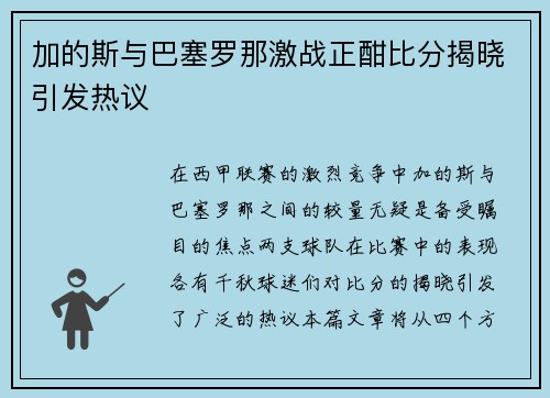 加的斯与巴塞罗那激战正酣比分揭晓引发热议
