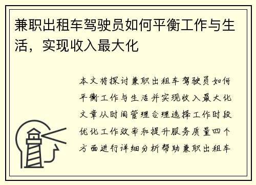 兼职出租车驾驶员如何平衡工作与生活，实现收入最大化
