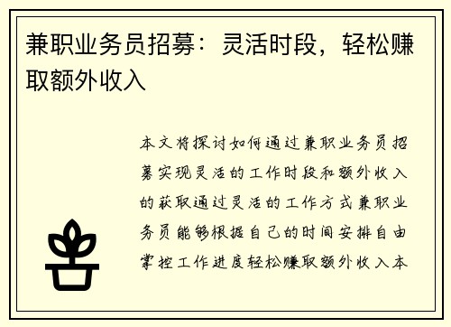 兼职业务员招募：灵活时段，轻松赚取额外收入