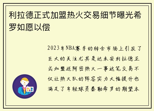 利拉德正式加盟热火交易细节曝光希罗如愿以偿