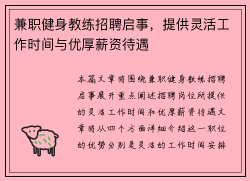 兼职健身教练招聘启事，提供灵活工作时间与优厚薪资待遇