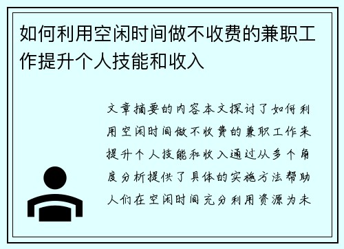 如何利用空闲时间做不收费的兼职工作提升个人技能和收入