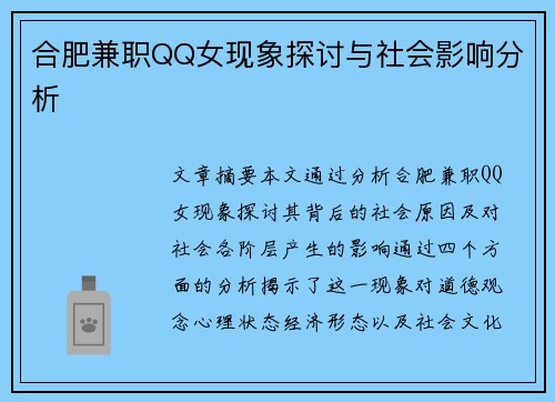 合肥兼职QQ女现象探讨与社会影响分析