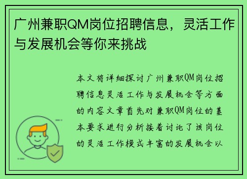 广州兼职QM岗位招聘信息，灵活工作与发展机会等你来挑战