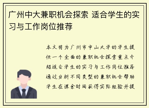 广州中大兼职机会探索 适合学生的实习与工作岗位推荐