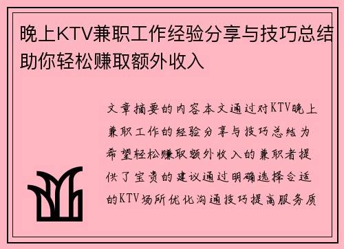 晚上KTV兼职工作经验分享与技巧总结助你轻松赚取额外收入