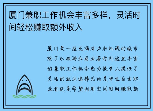 厦门兼职工作机会丰富多样，灵活时间轻松赚取额外收入