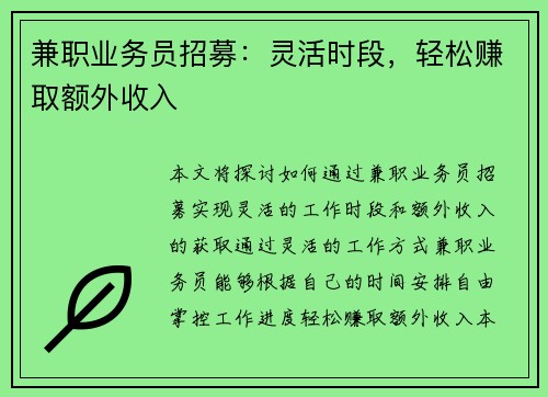 兼职业务员招募：灵活时段，轻松赚取额外收入