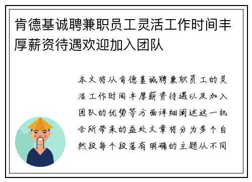 肯德基诚聘兼职员工灵活工作时间丰厚薪资待遇欢迎加入团队
