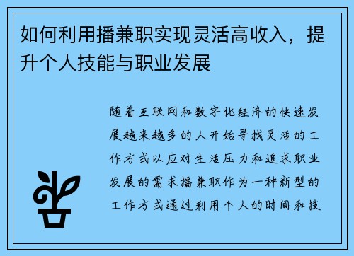如何利用播兼职实现灵活高收入，提升个人技能与职业发展