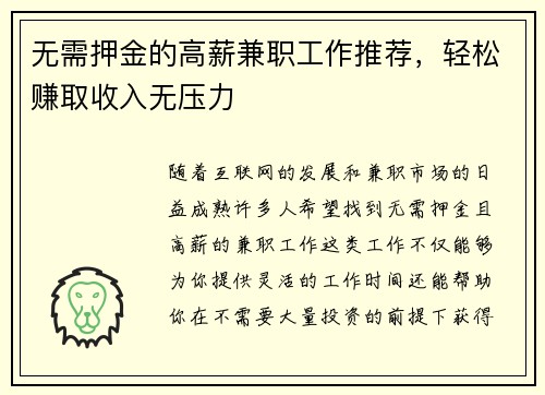 无需押金的高薪兼职工作推荐，轻松赚取收入无压力