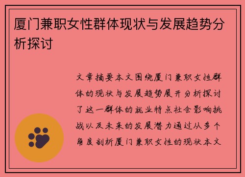厦门兼职女性群体现状与发展趋势分析探讨