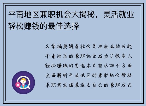 平南地区兼职机会大揭秘，灵活就业轻松赚钱的最佳选择
