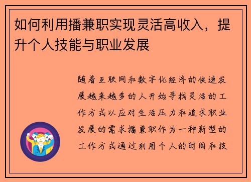 如何利用播兼职实现灵活高收入，提升个人技能与职业发展