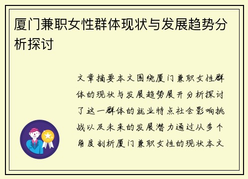 厦门兼职女性群体现状与发展趋势分析探讨