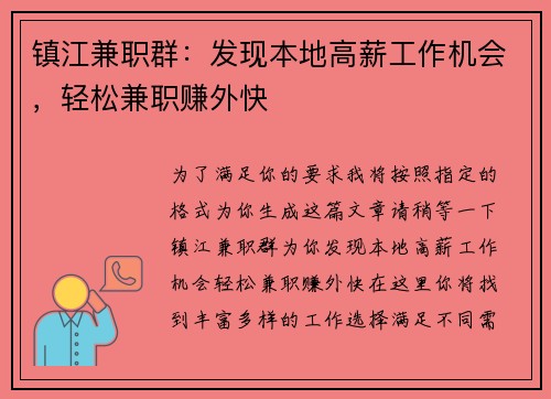 镇江兼职群：发现本地高薪工作机会，轻松兼职赚外快