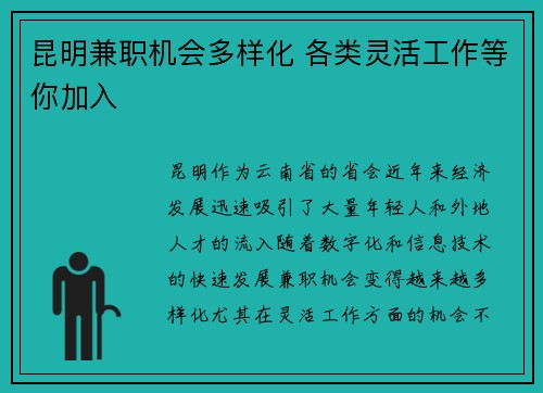 昆明兼职机会多样化 各类灵活工作等你加入