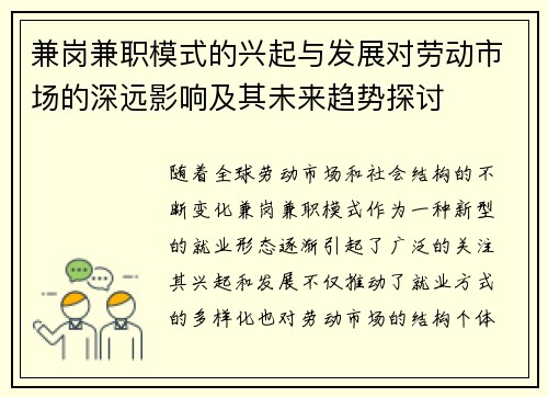 兼岗兼职模式的兴起与发展对劳动市场的深远影响及其未来趋势探讨
