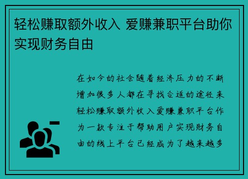 轻松赚取额外收入 爱赚兼职平台助你实现财务自由