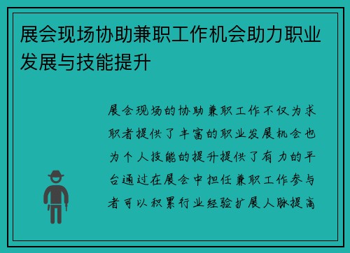 展会现场协助兼职工作机会助力职业发展与技能提升