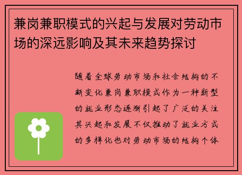 兼岗兼职模式的兴起与发展对劳动市场的深远影响及其未来趋势探讨