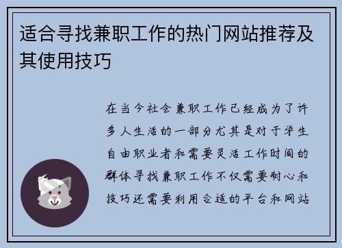 适合寻找兼职工作的热门网站推荐及其使用技巧