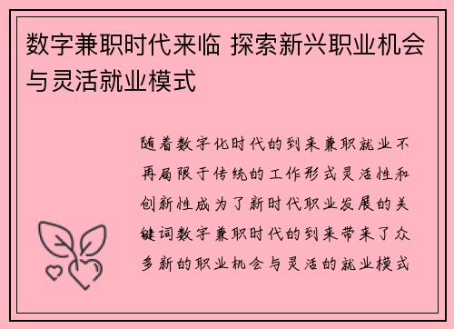 数字兼职时代来临 探索新兴职业机会与灵活就业模式