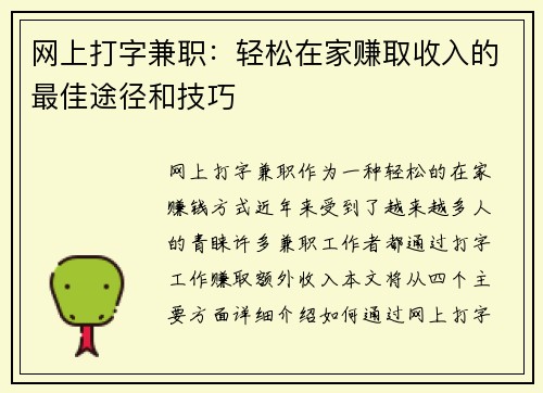 网上打字兼职：轻松在家赚取收入的最佳途径和技巧