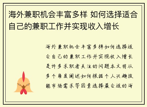 海外兼职机会丰富多样 如何选择适合自己的兼职工作并实现收入增长