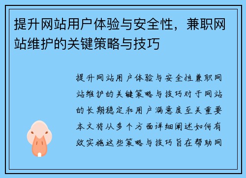 提升网站用户体验与安全性，兼职网站维护的关键策略与技巧