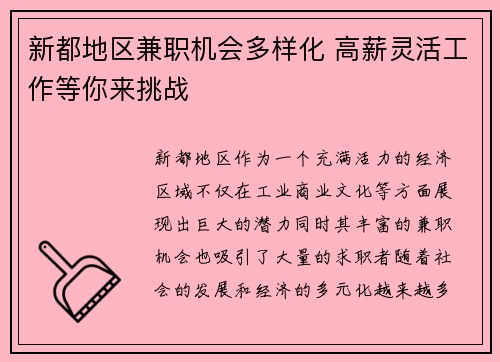 新都地区兼职机会多样化 高薪灵活工作等你来挑战