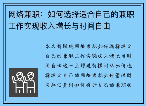 网络兼职：如何选择适合自己的兼职工作实现收入增长与时间自由
