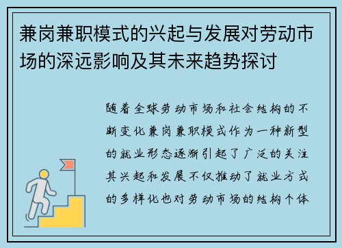 兼岗兼职模式的兴起与发展对劳动市场的深远影响及其未来趋势探讨