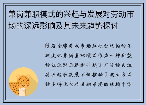 兼岗兼职模式的兴起与发展对劳动市场的深远影响及其未来趋势探讨