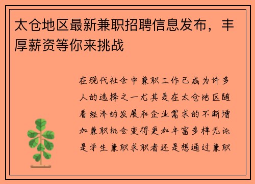 太仓地区最新兼职招聘信息发布，丰厚薪资等你来挑战