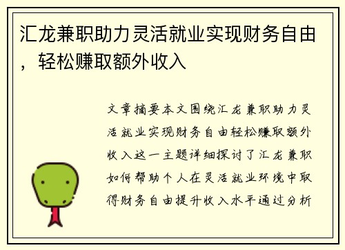 汇龙兼职助力灵活就业实现财务自由，轻松赚取额外收入