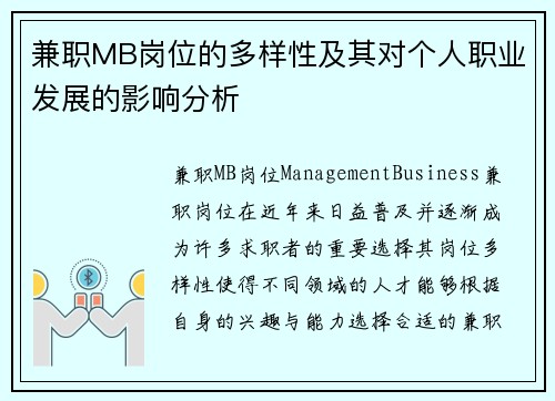 兼职MB岗位的多样性及其对个人职业发展的影响分析