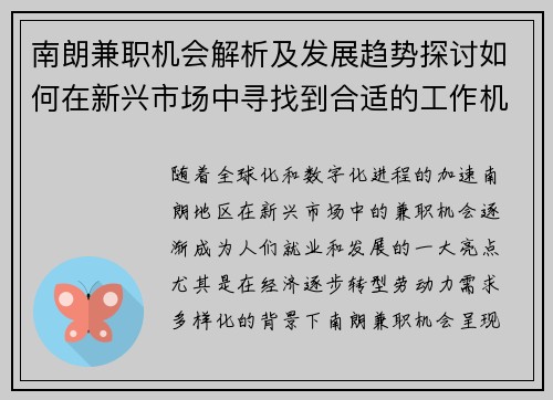 南朗兼职机会解析及发展趋势探讨如何在新兴市场中寻找到合适的工作机会