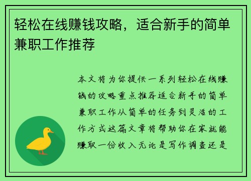 轻松在线赚钱攻略，适合新手的简单兼职工作推荐