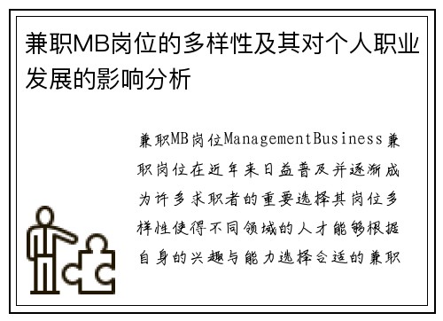 兼职MB岗位的多样性及其对个人职业发展的影响分析